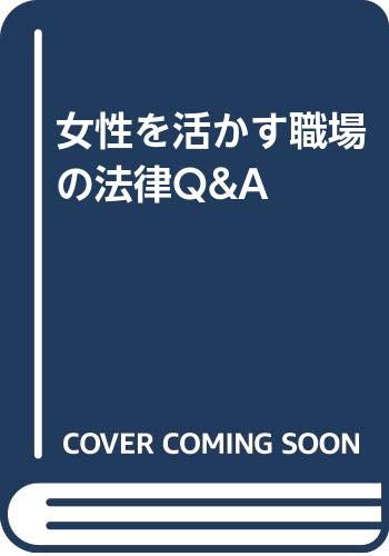 【中古】 女性を活かす職場の法律Ｑ＆Ａ 改訂版/三協法規出版/石井妙子 女性を活かす職場の法律Q&A | 石井妙子 |本 | 通販 | Amazon
